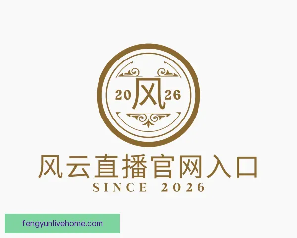 认识风云直播官网入口